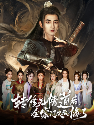 转修无情道后全宗门又后悔了（81集）精彩短剧上线