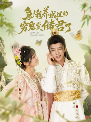 急我养成过的穷鬼变储君了（87集）演的怎么样