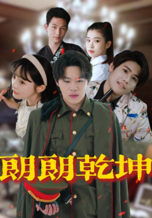 朗朗乾坤(72集) 朗朗乾坤(72集)精彩片段