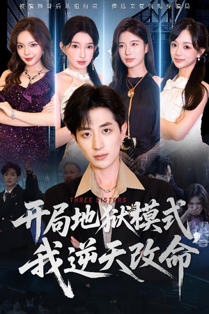 开局地狱模式我逆天改命(60集) 开局地狱模式我逆天改命(60集)短剧也太好看了