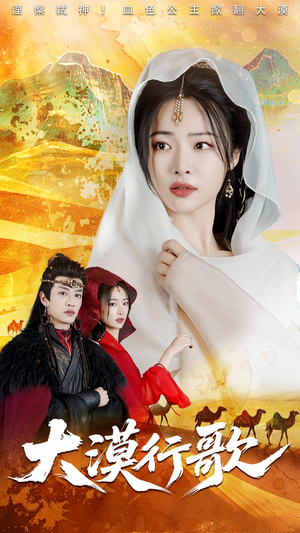 大漠行歌（70集）短剧免费分享