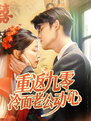 重返九零冷面老公动了心(70集) 重返九零冷面老公动了心(70集)分享热门短剧