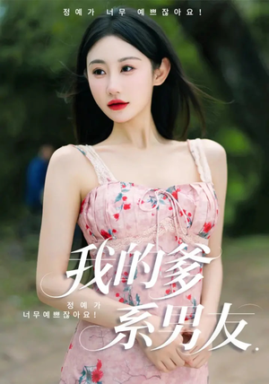 我的爹系男友（50集）免费短剧片段