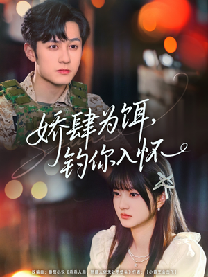 娇肆为饵钓你入怀（88集）好看到停不下来