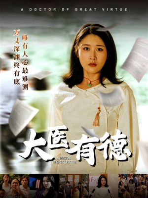 大医有德（52集）短剧热门合集
