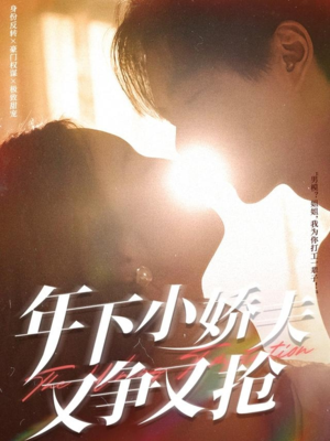 年下小娇夫又争又抢（90集）在哪里看
