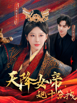 天降女帝她十分拽（61集）百度在线观看