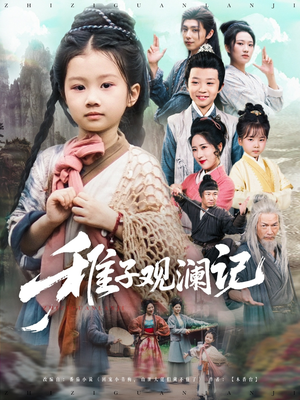 稚子观澜记（81集）最热门短剧来了