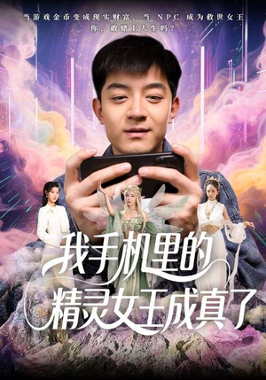 我手机里的精灵女王成真了（65集）短剧追到爽