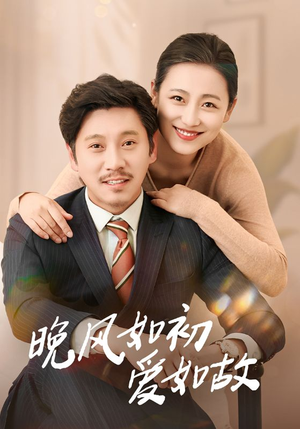 晚风如初爱如故（30集）精彩短剧看全集