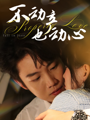 不动产也动心(52集) 不动产也动心(52集)女主谁演的