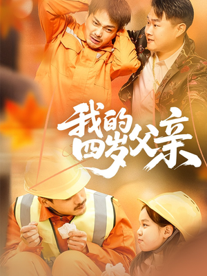 我的四岁父亲（70集）超火热门短剧