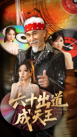 六十出道成天王(70集) 六十出道成天王(70集)男主角是谁