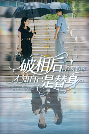 破相后矜贵影帝才知自己是替身（60集）全集在线看