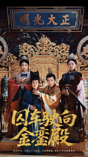 囚车驶向金銮殿(59集) 囚车驶向金銮殿(59集)爆款短剧追不停