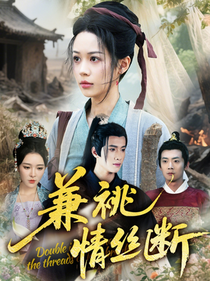 兼祧情丝断（75集）无需会员轻松看