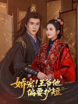 娇宠!王爷他偏要护短（80集）第一集