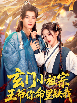 玄门小祖宗，王爷你命里缺我（60集）短剧中追到爽