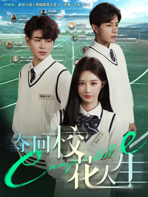 夺回校花人生（60集）这短剧太好看了