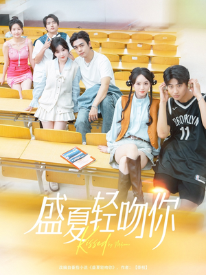 盛夏轻吻你（72集）在哪个平台能看