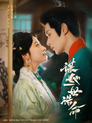 谋她一世诰命（80集）百亿短剧抢先看