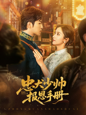 忠犬少帅报恩手册（80集）百亿短剧抢先看