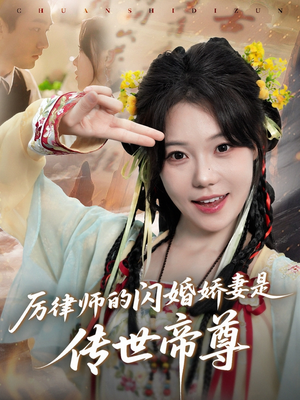 厉律师的闪婚娇妻是传世帝尊(50集) 厉律师的闪婚娇妻是传世帝尊(50集)推荐好短剧
