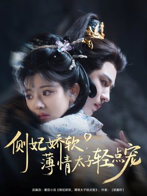 侧妃娇软薄情太子轻点宠（80集）全网短剧抢先看