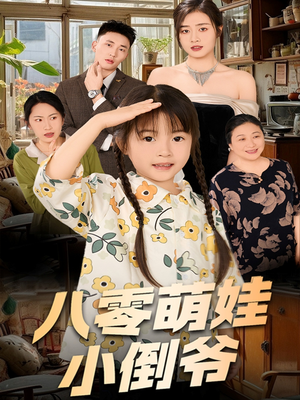 八零萌娃小倒爷（67集）免费短剧片段