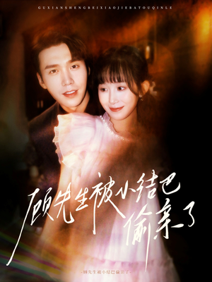 顾先生被小结巴偷亲了（53集）口碑爆棚免费看