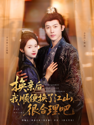换亲后我顺便换了江山很合理吧（87集）剧情简介