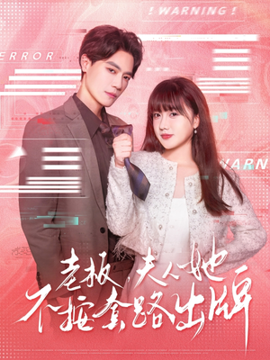 老板夫人她不按套路出牌（66集）网上可以看吗