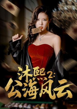 沐熙2公海风云(45集) 沐熙2公海风云(45集)爆款短剧推荐