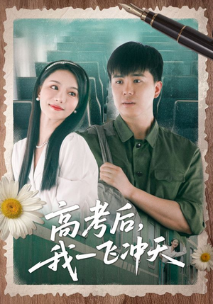 高考后我一飞冲天（98集）评价怎么样