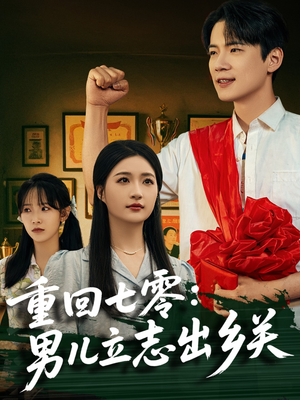 重回七零：男儿立志出乡关（60集）分享热门短剧