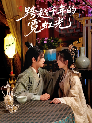 跨越千年的霓虹光（59集）热播短剧抢先看