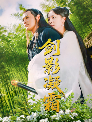 剑影凝霜（52集）深深爱上这部剧