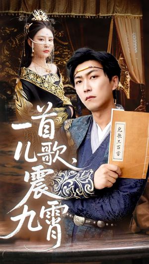 一首儿歌震九霄(80集) 一首儿歌震九霄(80集)短剧太上头了