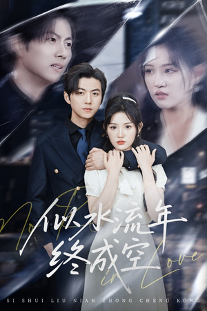 似水流年终成空（43集）在线观看