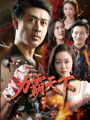 力霸天下（60集）好看吗