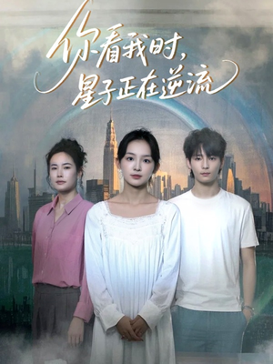 你看我时星子正在逆流（30集）上热门短剧
