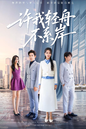 许我轻舟不系岸（53集）全剧免费观看