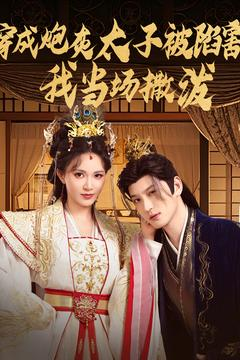 穿成炮灰太子被陷害，我当场撒泼（83集）热播短剧排行榜