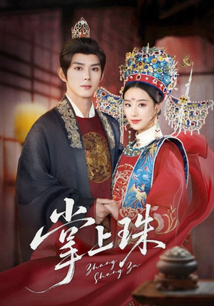 掌上珠（84集）免费全集短剧