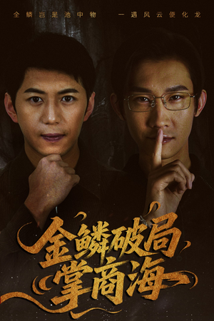 山河不夜天为棋（50集）解说文案