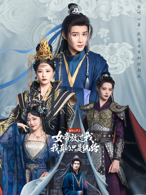 偷听心声之女帝放过我，我真的只是纨绔（71集）红果短剧免费看