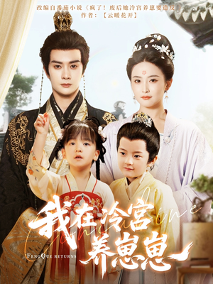 我在冷宫养崽崽（92集）在哪里可以全集