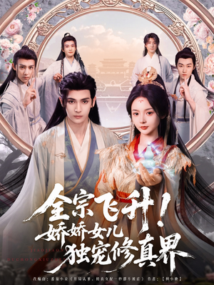 全宗飞升！娇娇女儿独宠修真界（100集）免费看