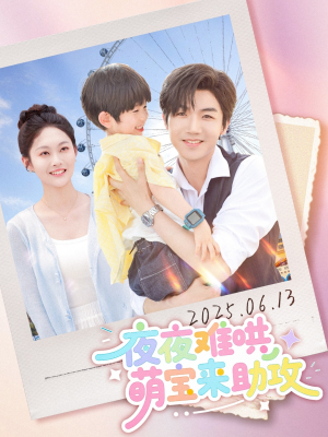 夜夜难哄萌宝来助攻（80集）最近很火的短剧