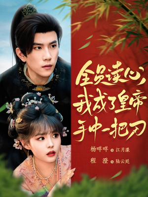 全员读心我成了皇帝宇中一把刀（80集）在线免费观看